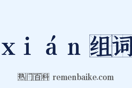 xián组词是什么意思的图片